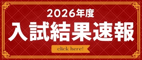 2026年度入試結果速報