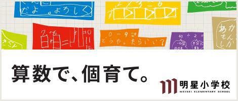 明星小学校 算数で、個育て。