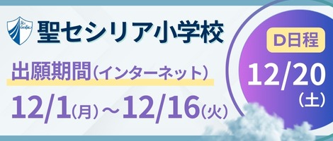 セシリア小学校 2026年度D日程