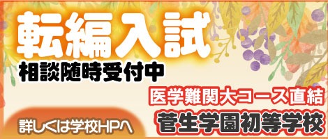 菅生学園初等学校 転編入試202511