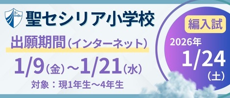 セシリア小学校 第3回編入試