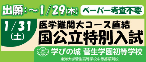 菅生学園初等学校 202601国公立特別入試