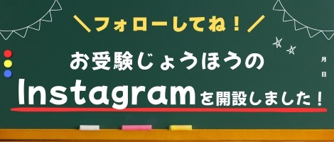 お受験 Instagram
