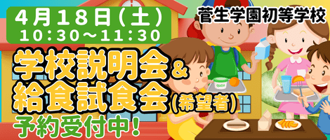 菅生学園初等学校 202604 学校説明会