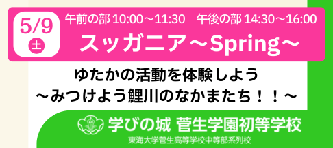 菅生学園初等学校 202605 スッガニア