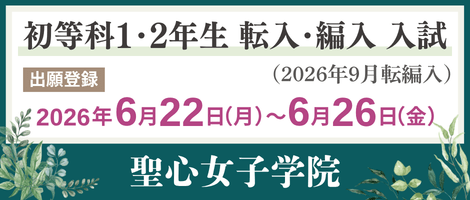 聖心女子学院初等科 202607初等科1・2年転編入試