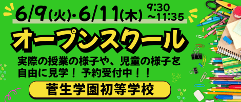 菅生学園初等学校 202606 オープンスクール
