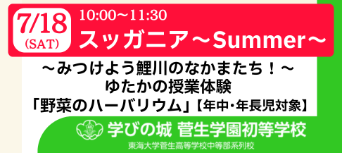 菅生学園初等学校 20260718スッガニアsummer