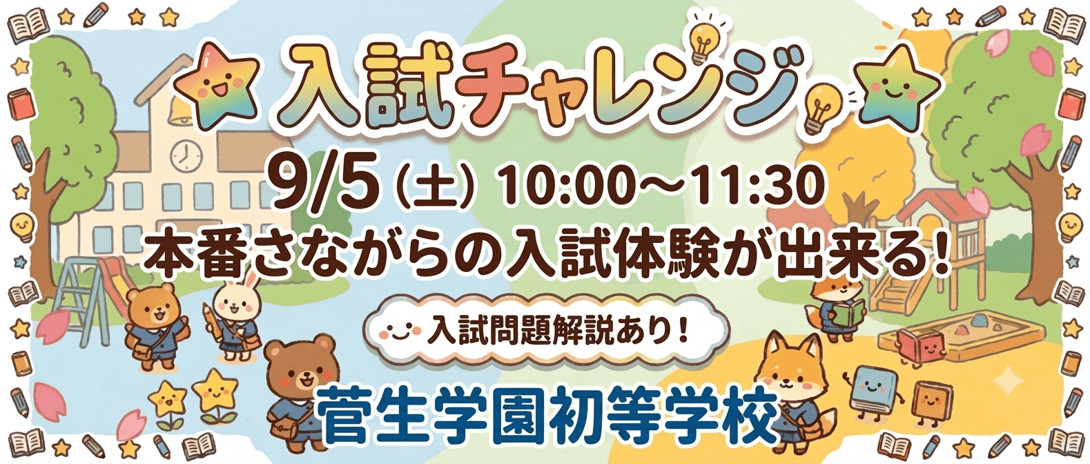菅生学園初等学校 260905入試チャレンジ