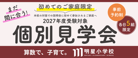 明星小学校 202609個別見学会