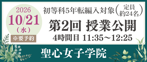 聖心女子学院初等科 202610授業公開