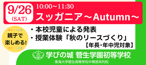 菅生学園初等学校 0926スッガニア