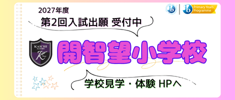 開智望小学校 2027第2回入試