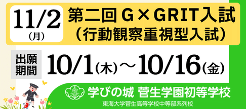 菅生学園初等学校 第二回G×GRIT入試
