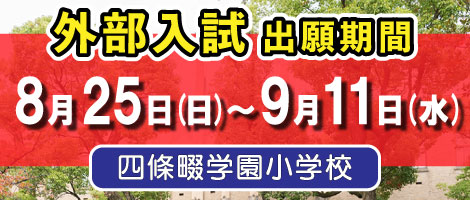 四條畷学園小学校　2025年度出願