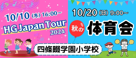 四條畷学園小学校　10月イベント