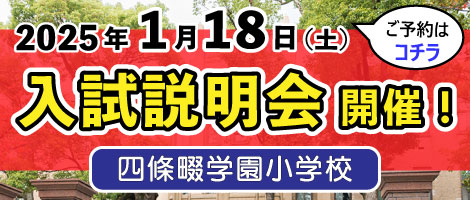 四條畷学園小学校　20250118入試説明会