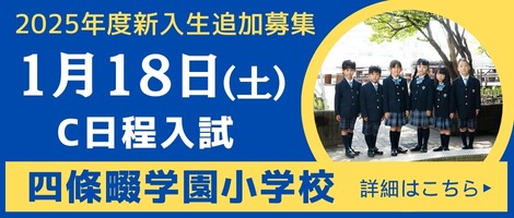 四條畷学園小学校　2025年度C日程入試