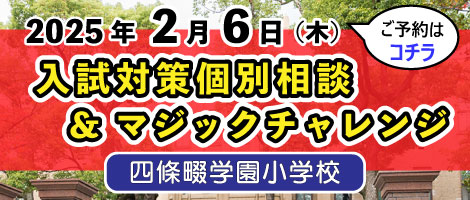 四條畷学園小学校　20250206入試対策個別相談