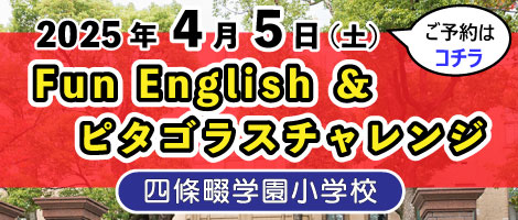 四條畷学園小学校　20250405 ピタゴラスチャレンジ