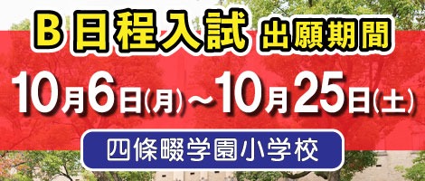 四條畷学園小学校 2026年度B日程入試