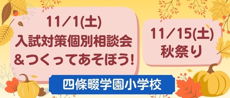 四條畷学園小学校 202511イベント2
