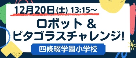 四條畷学園小学校 202512ロボット&ピタゴラス