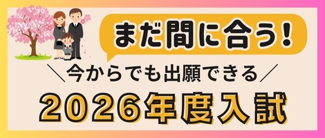 今からでも出願できる2026年度入試