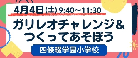 四條畷学園小学校 20260404ガリレオチャレンジ&つくってあそぼう