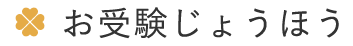 【お受験じょうほう】冬期休業のお知らせ（12/28～1/5）