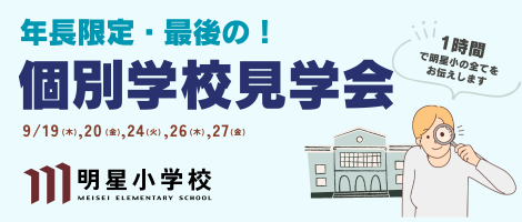 明星小学校　個別学校見学会