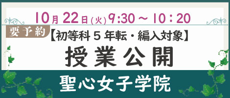 聖心女子学院初等科　2024年10月授業公開