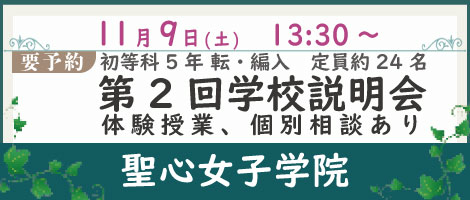 聖心女子学院　2024年11月第2回学校説明会