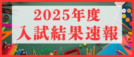 2025年度入試結果速報