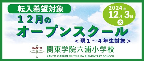 関東学院六浦小学校　12月オープンスクール