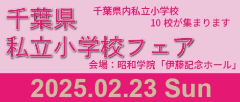 2025千葉県私立小学校フェア