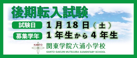 関東学院六浦小学校　後期転入試験