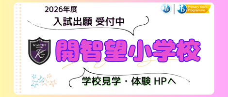 開智望小学校 202508