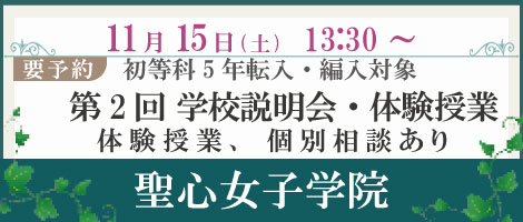 聖心女子学院 転編入生対象学校説明会20251115