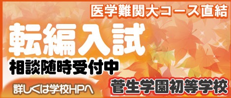 菅生学園初等学校 転編入試202510