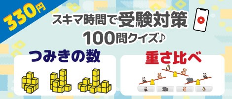 やる気スイッチ 小学校受験対策動画