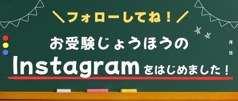 お受験 Instagram